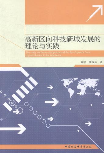 高新区向科技新城发展的理论与实践 袁宇 高技术开发区区域经济发展